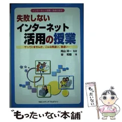 【中古】 失敗しないインターネット活用の授業/ＮＥＣメディアプロダクツ/谷和樹 中古】 失敗しないインターネット活用の授業 (デジタル先生