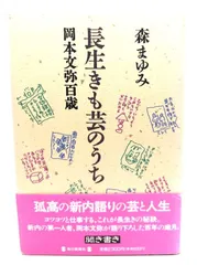 【中古】長生きも芸のうち: 岡本文弥百歳/ 森 まゆみ (著) /毎日新聞社