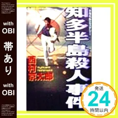 【帯あり】知多半島殺人事件 (ジョイ・ノベルス) 西村 京太郎_07