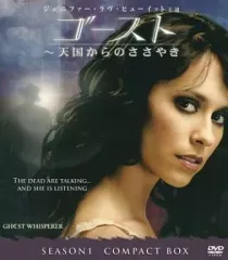 【中古】海外TVドラマDVD ゴースト～天国からのささやきのサムネイル