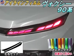 アイラインフィルム (ヴォクシー 90系) カメレオンタイプ 車種専用 カット済み 左右セット ステッカー シール ウインカー ライト 90 VOXY トヨタ 90系 MZRA90W MZRA95W ハイブリッド ZWR90W ZWR95W
