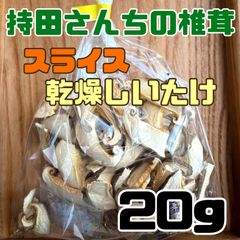 持田さんちの椎茸  【スライス乾燥しいたけ】
