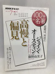 ジェイン・オースティン『高慢と偏見』 2017年7月 (100分 de 名著) NHK出版 廣野 由美子