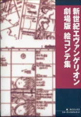 2025年最新】新世紀エヴァンゲリオン 劇場版 絵コンテ集の人気