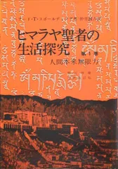 Amazon.co.jp: ヒマラヤ聖者の生活探求 全5巻 : B・T・スポール