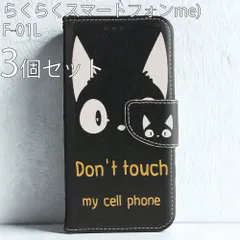 [ 処分 3個セット ] F01L F-01L らくらくスマートフォンme ケース 黒 ブラック 手帳型 黒猫 猫 レザー カバー スマホケース 革 人気