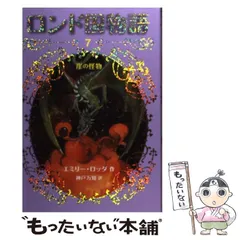 ロンド国物語(全9) | エミリー・ロッダ, 神戸万知 |本 | 通販