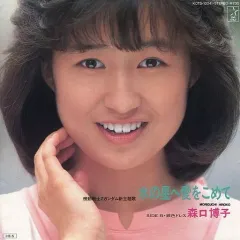 2026年最新】森口博子グッズの人気アイテム - メルカリ