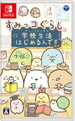 すみっコぐらし 学校生活はじめるんです -Switch(中古品)