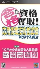マル合格資格奪取! 応用情報技術者試験 ポータブル - PSP