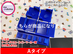 Shop Uchimu　公式ダメカンケース仕切り Aタイプ 青