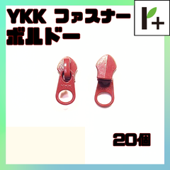 YKK スライダー ファスナー 5CN 5号 ボルドー 20個 <ym_25_0314_01>