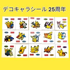 25周年 15枚 まとめ売り ポケモンパン ポケモンパンシール ポケモン