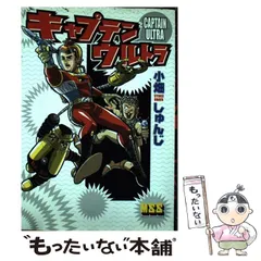キャプテンウルトラ 2巻 昭和43年4月20日発行 小畑しゅんじ 曙