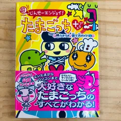 2025年最新】超じんせーエンジョイたまごっちプラス 本の人気 2025年最新】超じんせーエンジョイたまごっちプラス 本の人気
