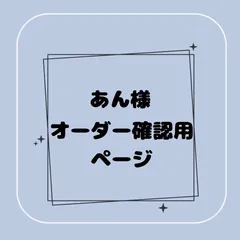 【専用】あん様オーダー確認用ページ