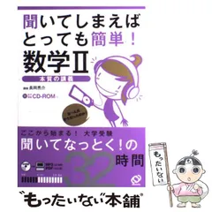【中古】 聞いてしまえばとっても簡単！数学Ｃ 行列・曲線・確率分布　本質の講義/旺文社/長岡亮介 中古】 聞いてしまえばとっても簡単！数学C 行列・曲線・確率