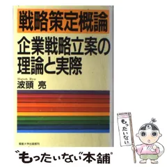 2024年最新】戦略策定概論 企業戦略立案の理論と実際 [ 波頭亮 ]の人気 