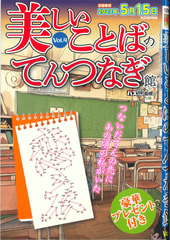 ★在庫一掃セール★美しいことばのてんつなぎ Vol.4