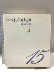 2025年最新】團伊玖磨 パイプのけむりの人気アイテム - メルカリ