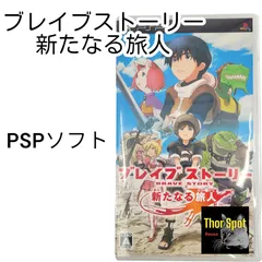 2024年最新】ブレイブストーリー PSPの人気アイテム - メルカリ