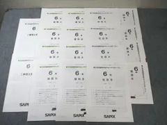 駒場東邦SAPIX国語サピックス算数SS理科社会 6年生9月～1月