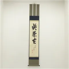 2025年最新】掛軸 喫茶去の人気アイテム - メルカリ