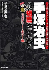 手塚治虫 この短篇がすごい! 【ミステリー・ホラー編】~手塚プロダクション選・手塚プロダクション選・幻想と恐怖の傑作11