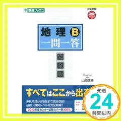 2025年最新】地理 一問一答 東進の人気アイテム - メルカリ