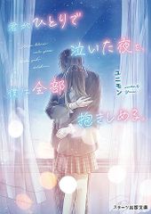 君がひとりで泣いた夜を、僕は全部抱きしめる。 (スターツ出版文庫)／ユニモン