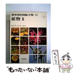 2024年最新】標準原色図鑑全集の人気アイテム - メルカリ