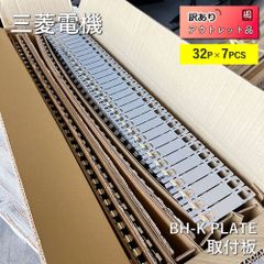 【アウトレット】【バラ品】三菱電機（MITSUBISHI ELECTRIC) BH-K PLATE　32P×7PCS