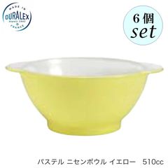 デュラレックス パステル ニセンボウル  イエロー 510ml 6個セット