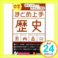 中学 まとめ上手 歴史: ポイントだけをサクッと復習 (受験研究社) [Apr 27， 2016] 受験研究社; 中学教育研究会_03