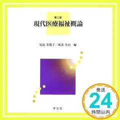 現代医療福祉概論 児島 美都子; 成清 美治_02