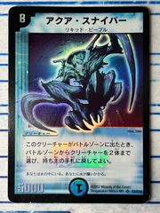 アクア・スナイパー 初期 コンプオフ【ファボDM187】
