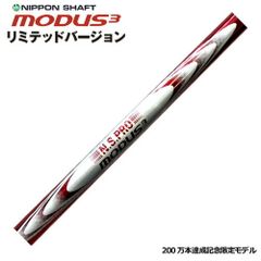 2000セット限定モデル　日本シャフト　N.S.PRO MODUS3 120　リミテッドバージョン
