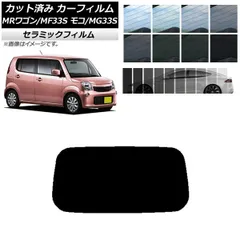 カーフィルム ニッサン スズキ モコ MRワゴン MG33S MF33S リアガラス(1枚型) IR UV 断熱 選べる13フィルムカラー AP-WFIR0145-R1