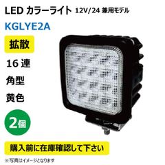 2個 LED作業灯 KGLYE2A 拡散 16連 角型 黄色 48W 12/24V兼用 3150K 2650LM 9-32V IP68 防塵 防水 ノイズキャンセラー ライト トラクター