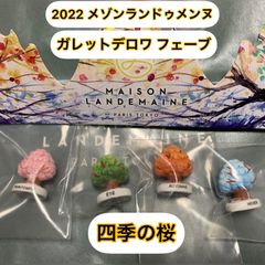 メゾンランドゥメンヌ 2022 ガレットデロワ フェーブ 全4種類 - メルカリ