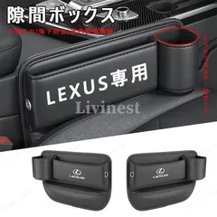 【美品・新品未使用】LEXUS レクサス センター隙間 サイド収納ボックス シートサイドケース ボトルホルダー 小物入れ LS/LC/UX/NX/RX/RCF/IS/IS/GS/ES レザー 内装 カーアクセサリーytre