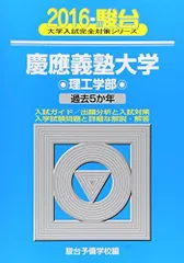 慶應義塾大学理工学部: 過去5か年 (2016) (大学入試完全対策シリーズ 31)  青本 駿台予備学校