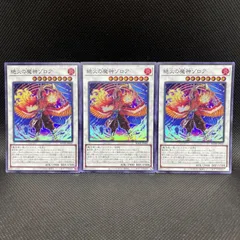 遊戯王　絶火の魔神ゾロア　スーパーレア　3枚セット