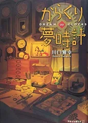【中古】からくり夢時計 DREAM∞CLOCKS