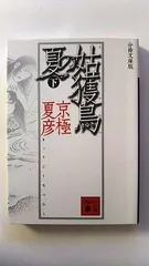 分冊文庫版 姑獲鳥の夏 下 (講談社文庫) 京極 夏彦 中古 9784062750462 送料無料のサムネイル
