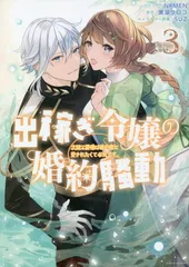 出稼ぎ令嬢の婚約騒動　次期公爵様は婚約者に愛されたくて必死です。　3巻 (ZERO-SUMコミックス)