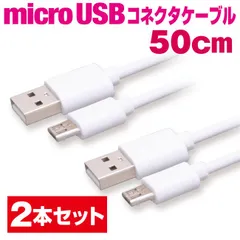 スマホ 充電ケーブル マイクロUSB 50cm 2本セット ホワイト丸ケーブル 急速充電 充電コード microusb アンドロイド Android スマートフォン タブレット 50センチ 【UM05WH2P】