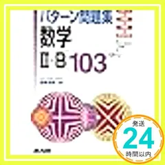 数学2+B (103パタ-ン) (パタ-ン問題集) [ペーパーバック]_02