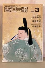 書道芸術　1985年3月　巻頭特集：金子鷗亭 藤原俊成 小林抱牛　日本美術出版  　 A077-896
