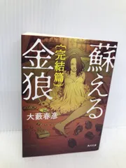 2024年最新】蘇える金狼 本の人気アイテム - メルカリ